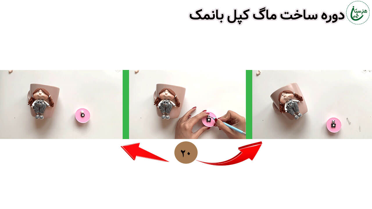 آموزش تزیین ماگ طرح دختر کپل با نمک مرحله ساخت پاندا عروسک