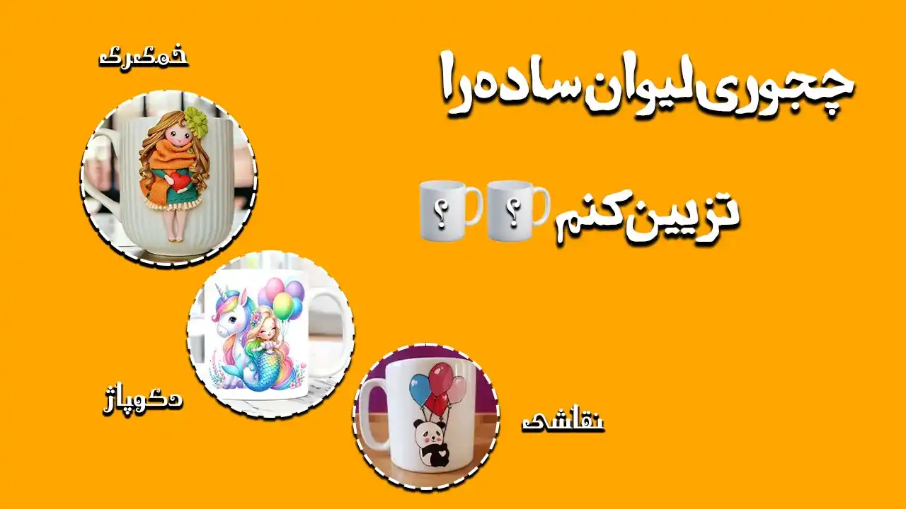 تزیین ماگ را از کجا شروع کنم 0 تا 100 آموزش