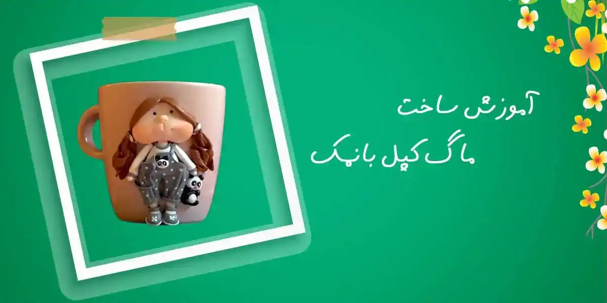 آموزش تزیین ماگ طرح دختر کپل جذاب بانمک