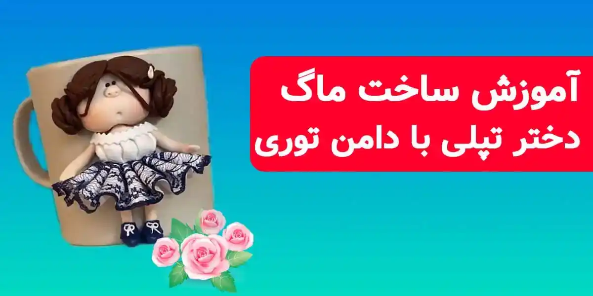 تزیین لیوان ماگ طرح دختر تپلی با دامن توری جذاب