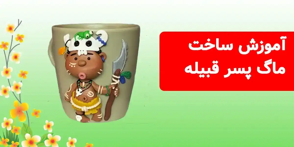 آموزش تزیین لیوان ماگ طرح پسر قبیله با خمیر های پلیمری /میهن/فیمو