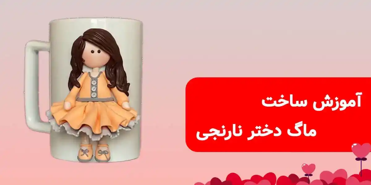 آموزش تزیین ماگ طرح دختر نارنجی