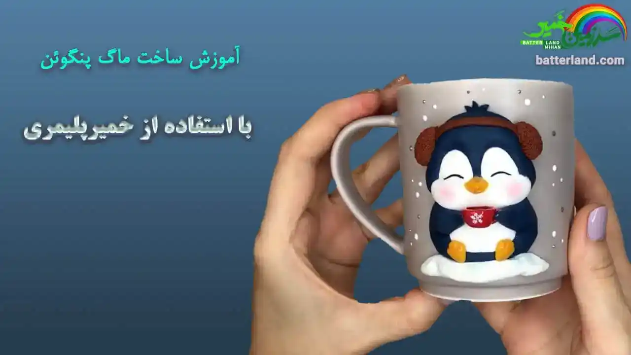 آموزش تزیین ماگ طرح پنگوئن