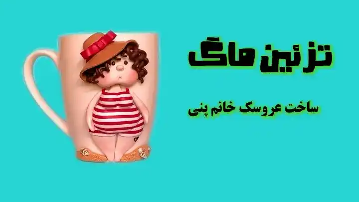 آموزش تزیین ماگ طرح خانم پنی با خمیر پلیمری