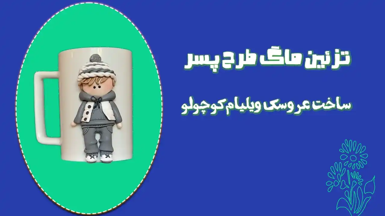 آموزش تزیین ماگ طرح ویلیام کوچولو با خمیر پلیمری