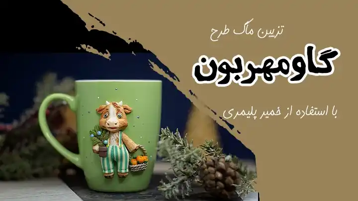 تزیین لیوان ماگ طرح گاو مهربون
