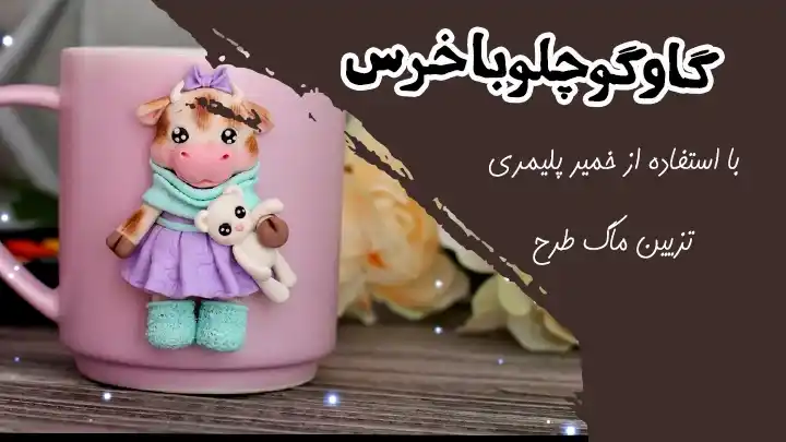 آموزش تزیین ماگ با خمیر پلیمری طرح گاو کوچولو با خرس