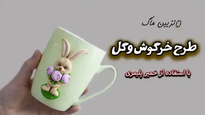 آموزش تزین ماگ طرح خرگوش و گل