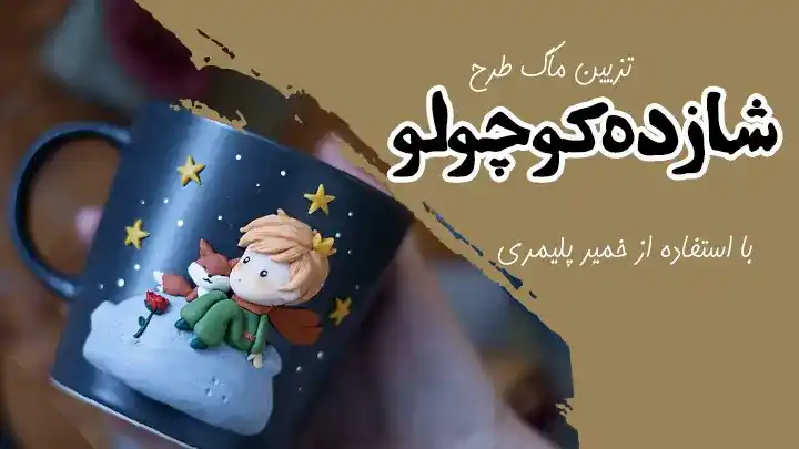 تزیین لیوان ماگ طرح شازده کوچولو