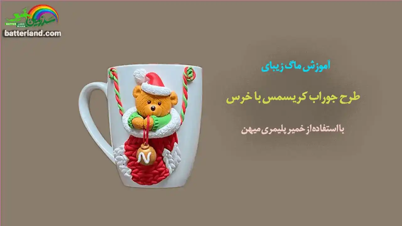 آموزش تزیین ماگ طرح جوراب کریسمسی با خرس