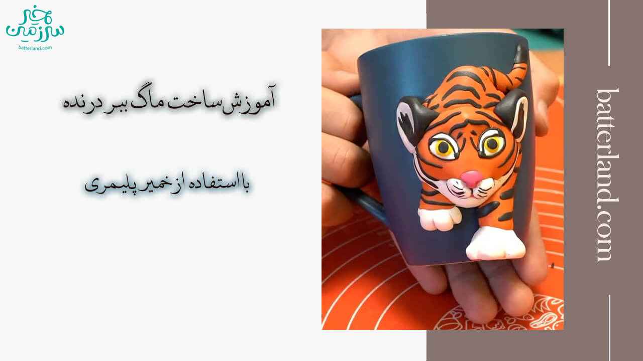 آموزش ساخت ماگ طرح ببر درنده