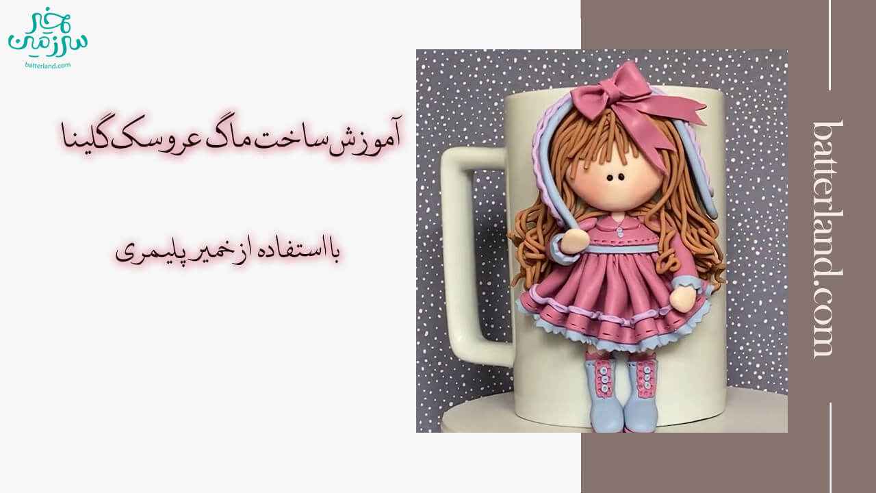 آموزش ساخت ماگ طرح عروسک گلینا