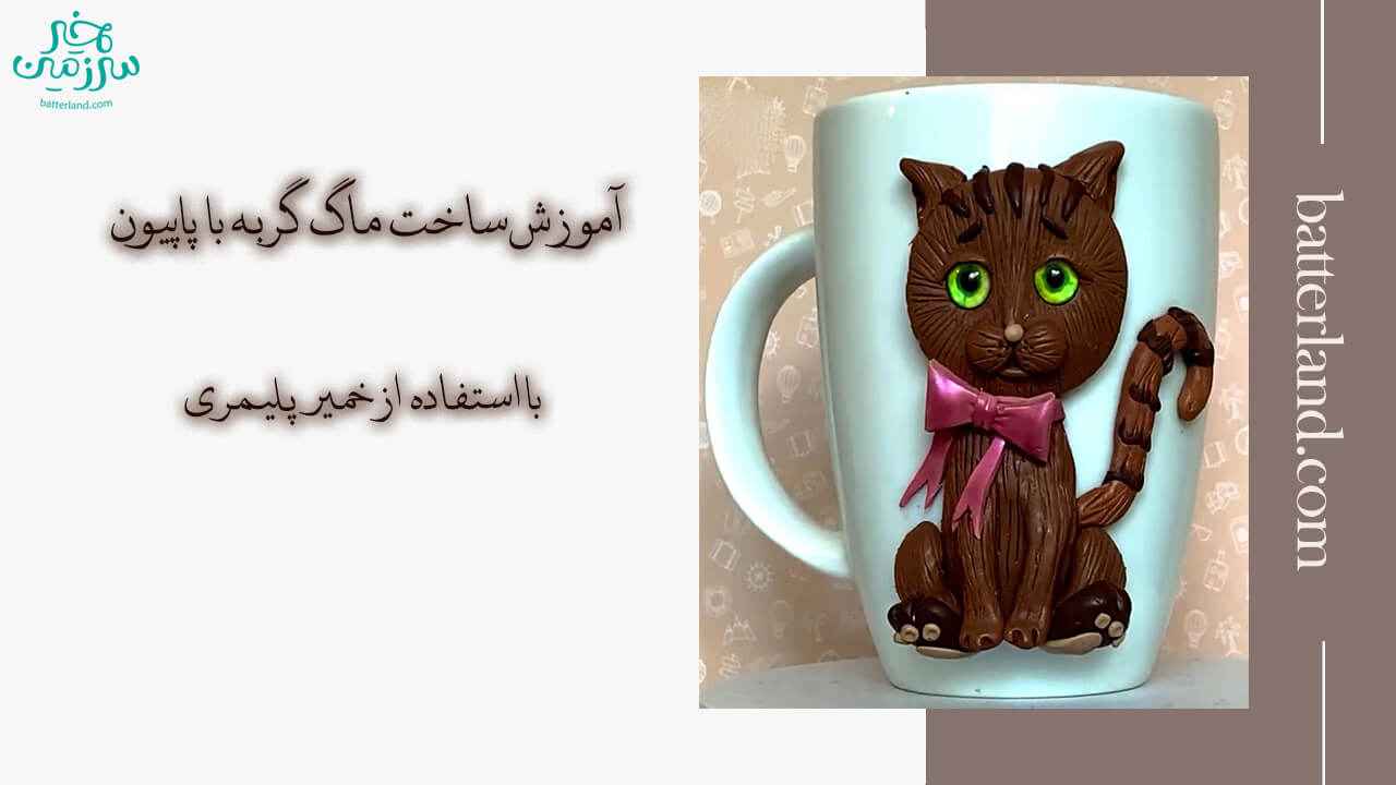 اموزش ساخت ماگ طرح گربه با پاپیون