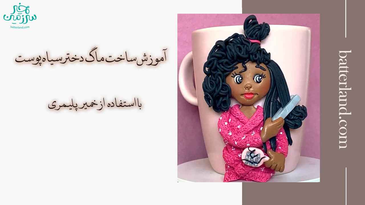اموزش ساخت ماگ طرح دختر سیاه پوست