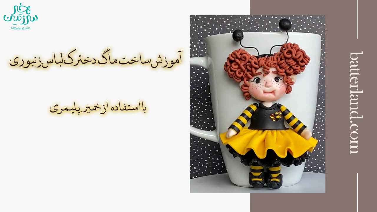 اموزش ساخت ماگ طرح دخترک لباس زنبوری