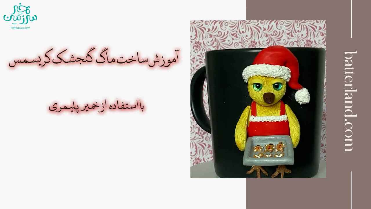 آموزش ساخت ماگ طرح گنجشک کریسمس