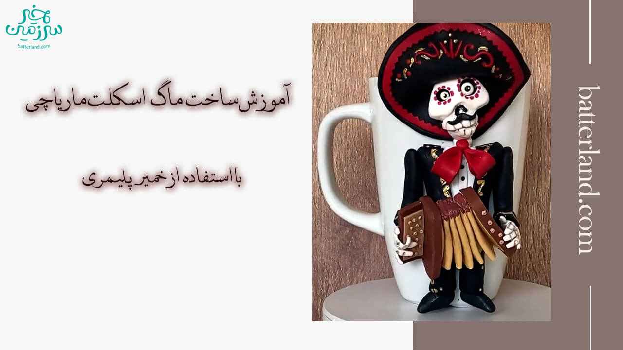 آموزش ساخت ماگ طرح اسکلت ماریاچی