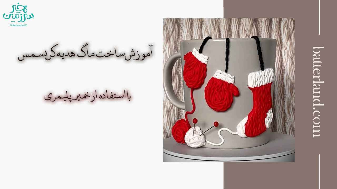 آموزش ساخت ماگ طرح هدیه کریسمس