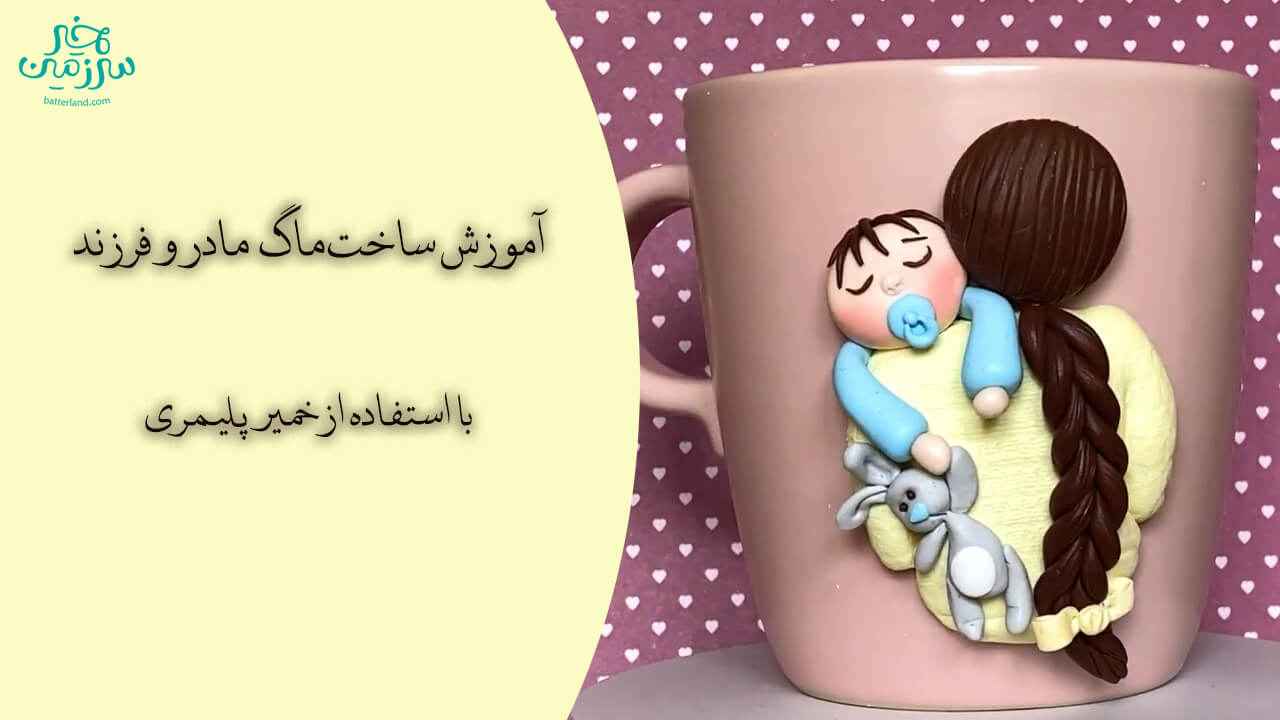 اموزش ساخت ماگ طرح مادر و فرزند