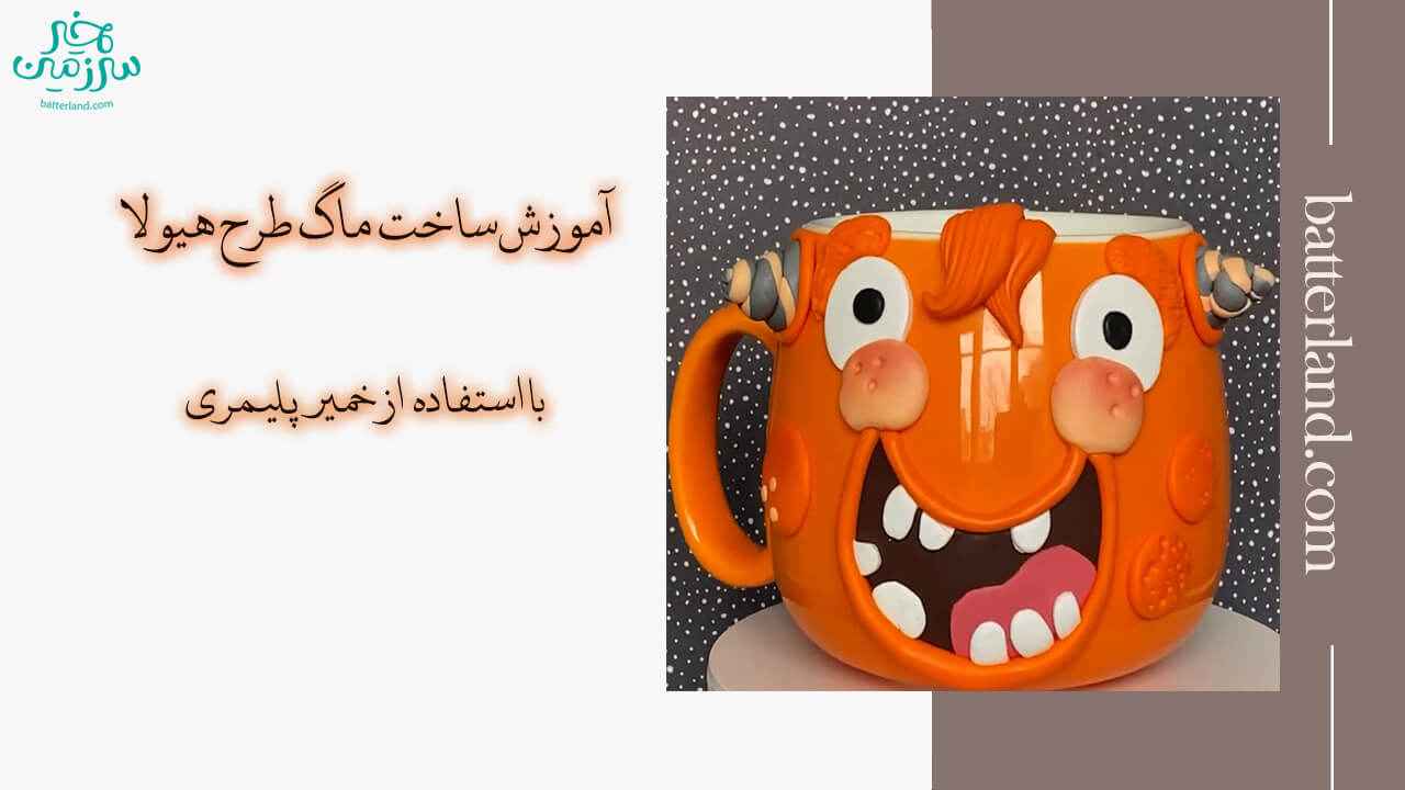 آموزش ساخت ماگ طرح هیولا