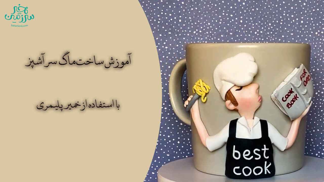 آموزش ساخت ماگ طرح سرآشپز