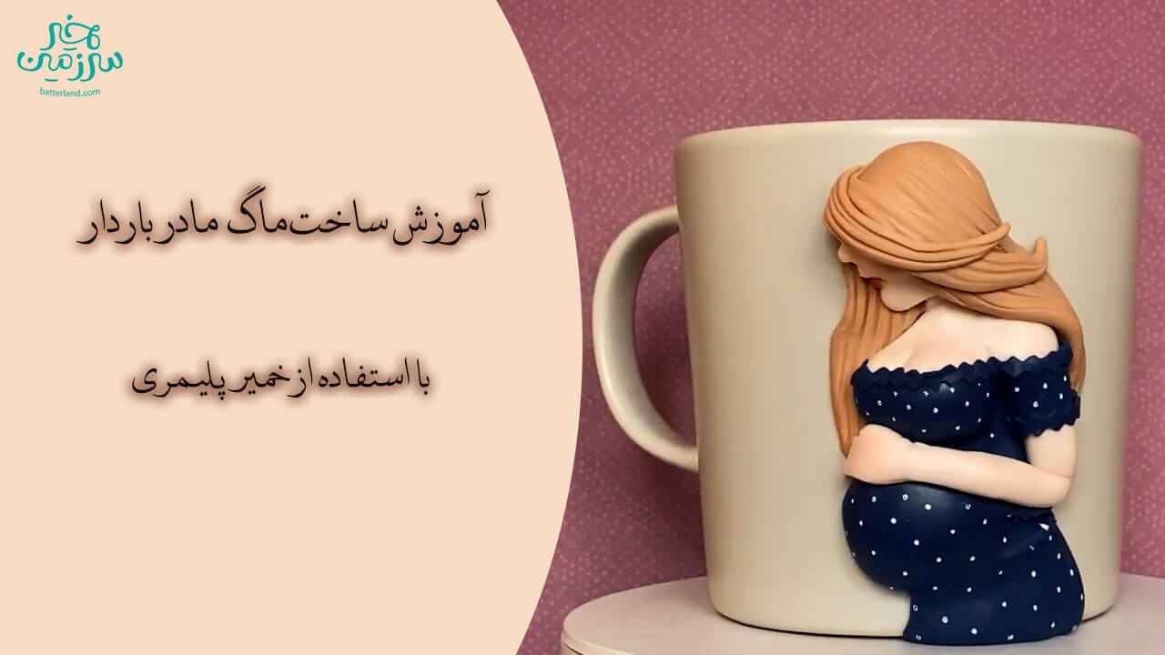 آموزش ساخت ماگ طرح مادر باردار