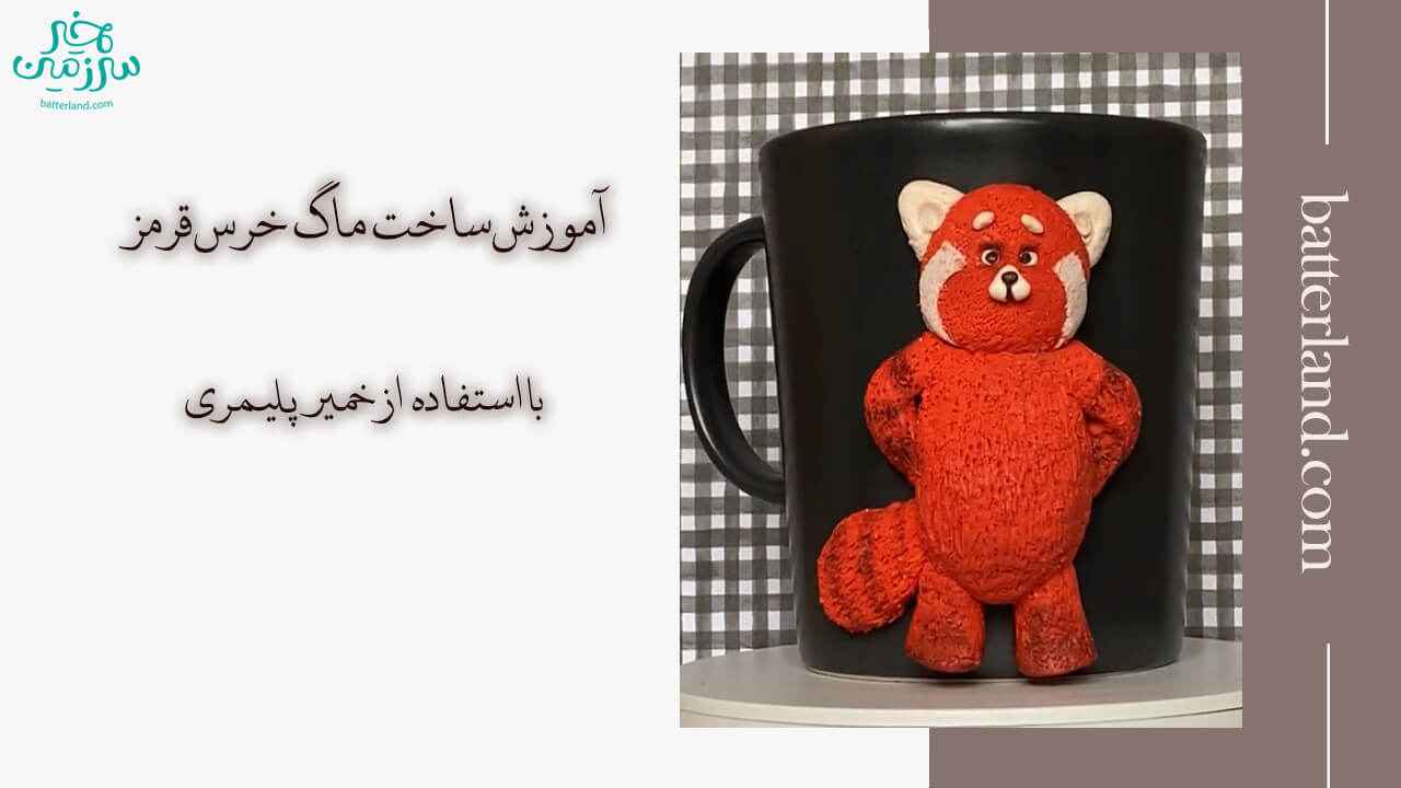 آموزش ساخت ماگ طرح خرس قرمز