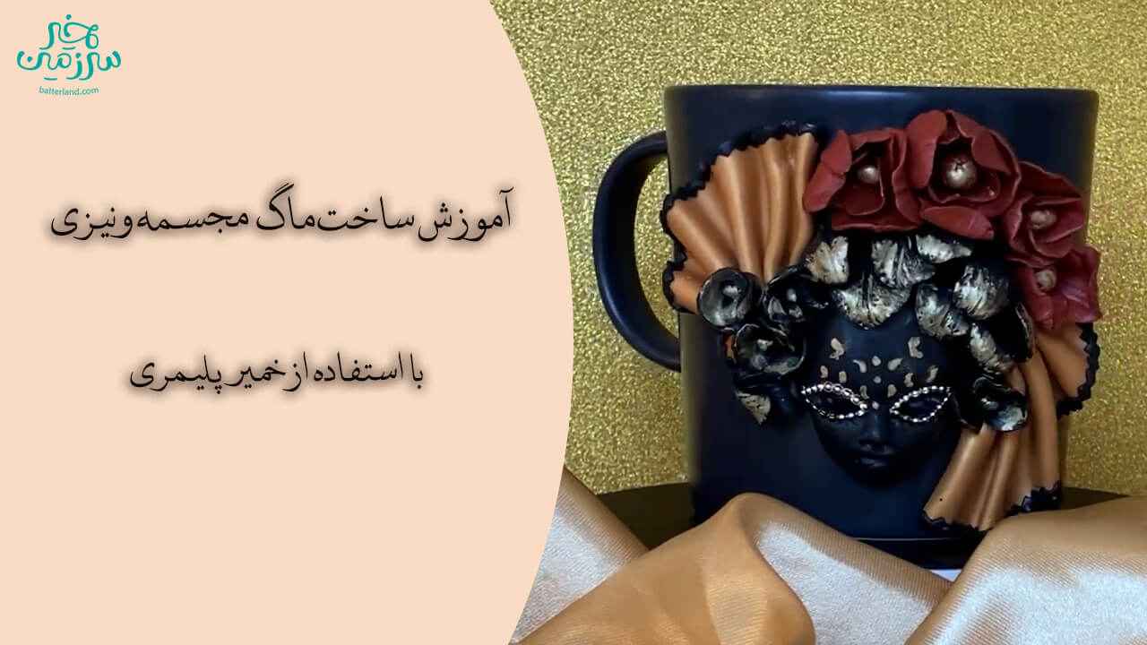 آموزش ساخت ماگ طرح مجسمه ونیزی