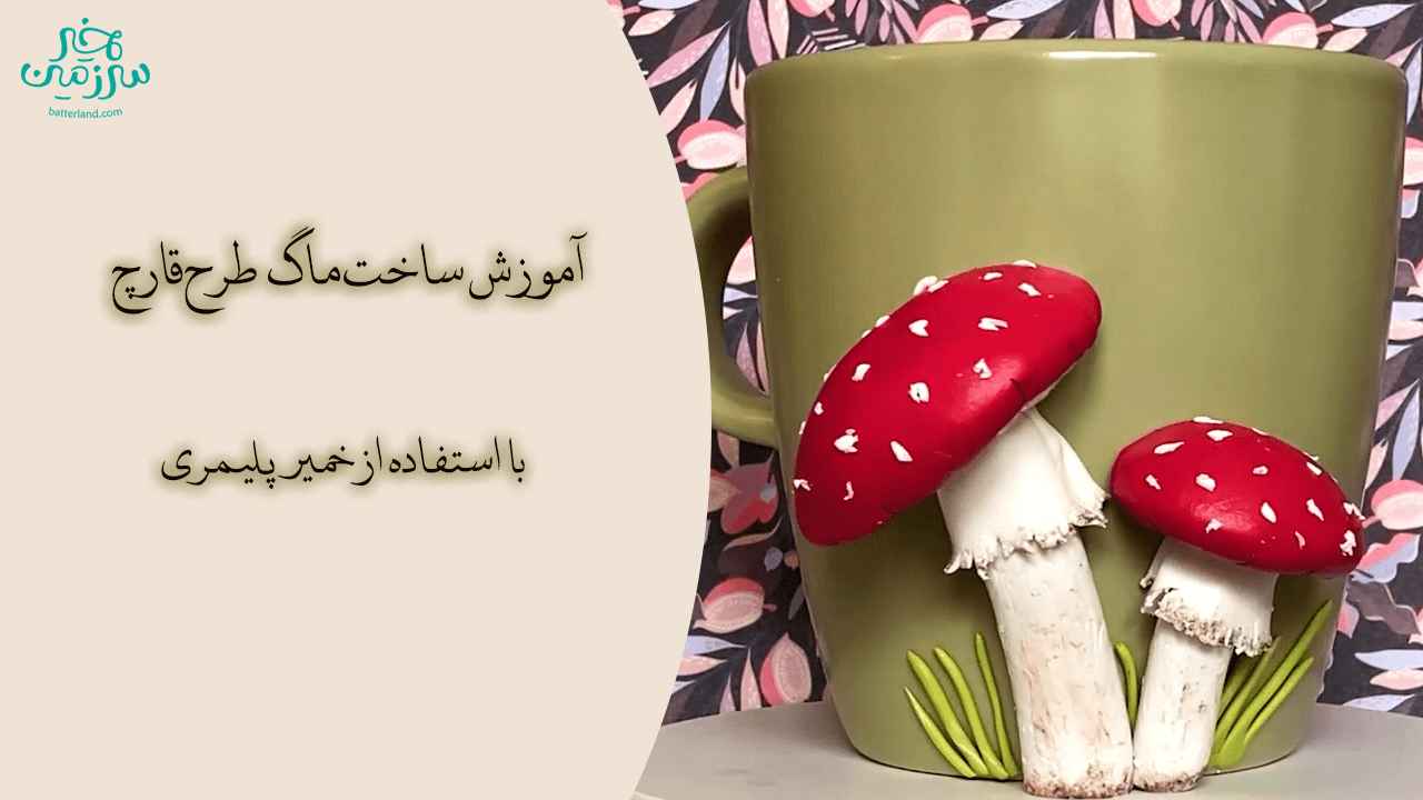 آموزش ساخت ماگ طرح قارچ