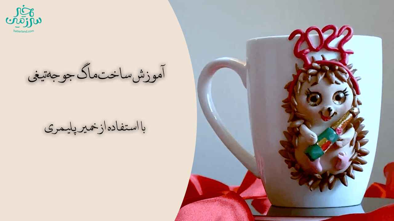 آموزش ساخت ماگ طرح جوجه تیغی