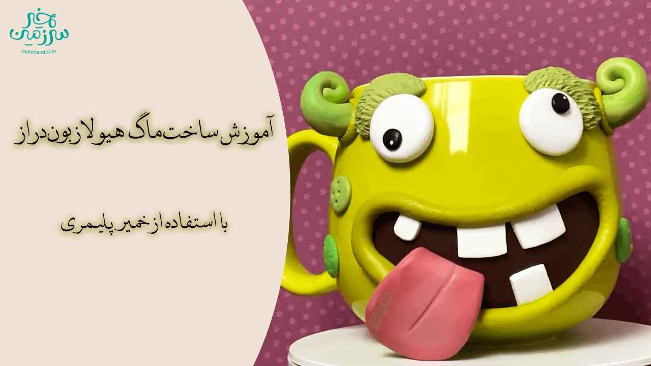 آموزش ساخت ماگ هیولا زبون دراز