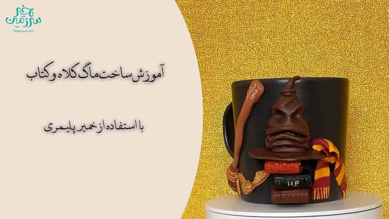 آموزش ساخت ماگ طرح کلاه و کتاب