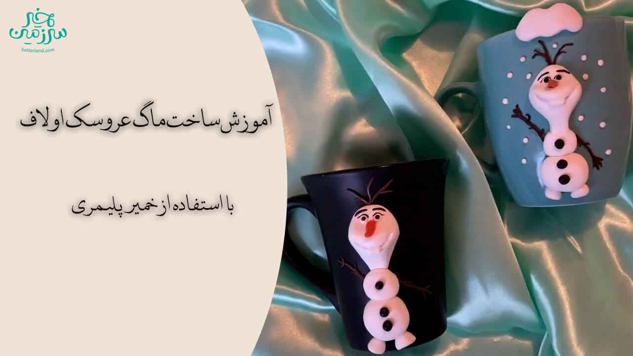 آموزش ساخت ماگ طرح عروسک اولاف