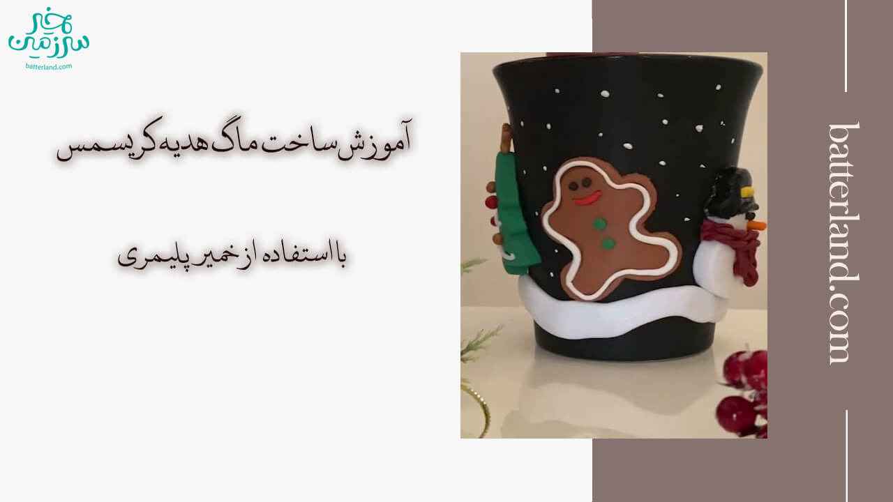 آموزش ساخت ماگ طرح هدیه کریسمس