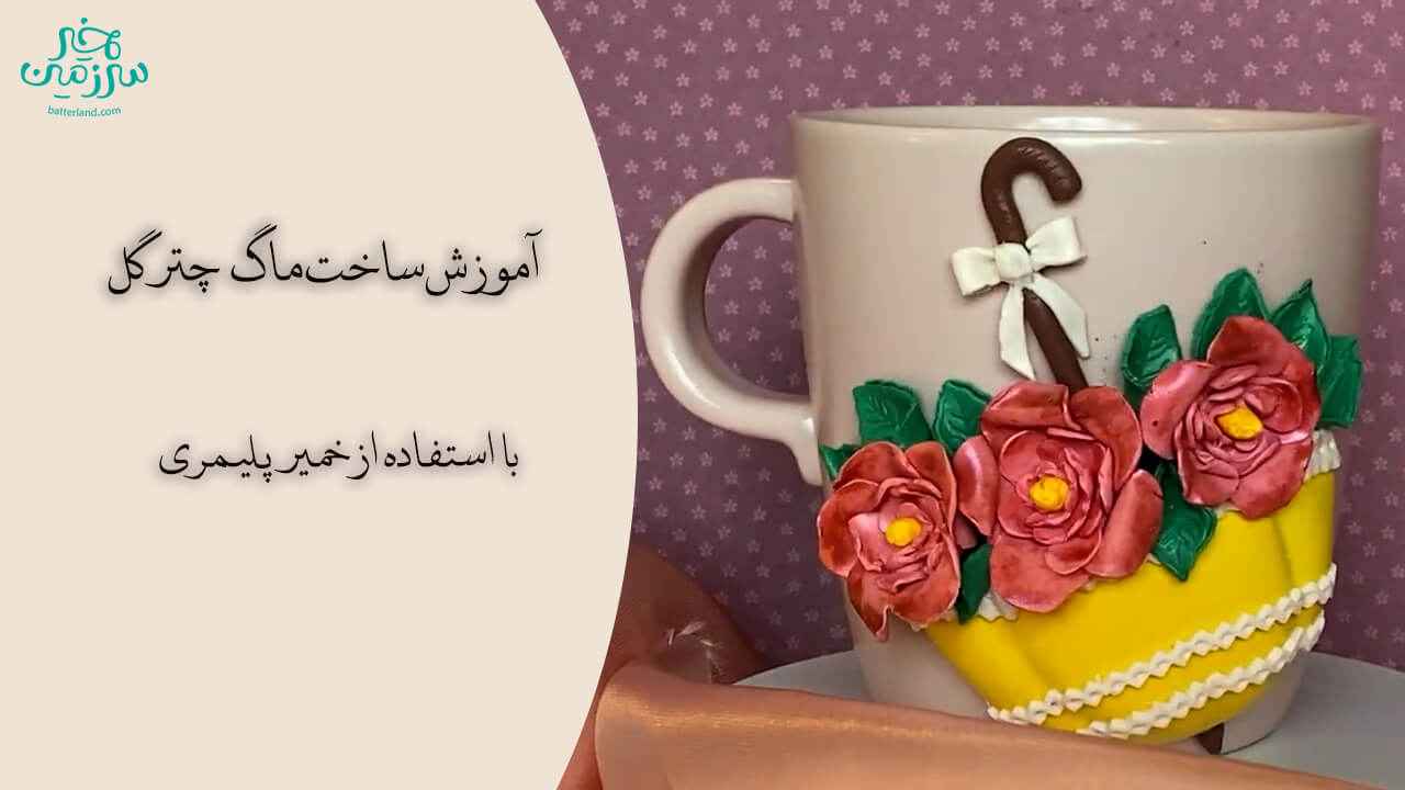 آموزش ساخت ماگ طرح چتر گل
