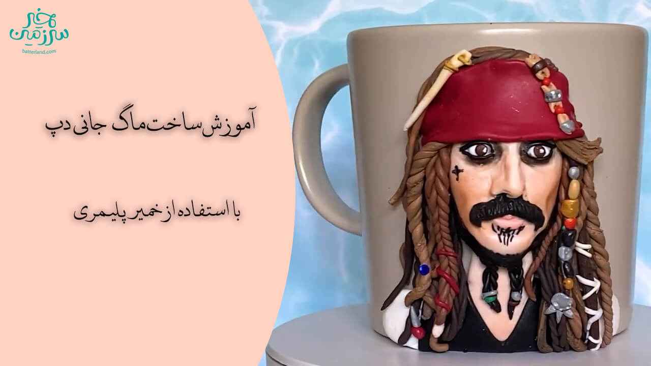 آموزش ساخت ماگ طرح جانی دپ