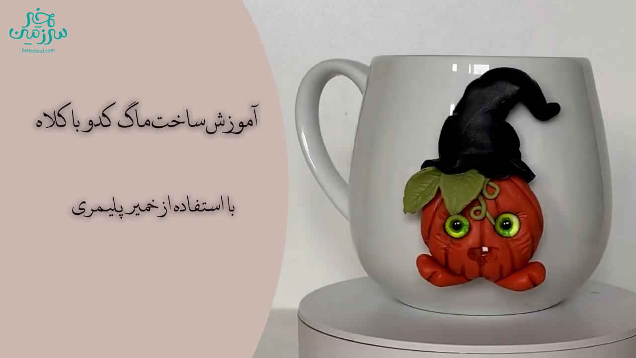 آموزش ساخت ماگ طرح کدو با کلاه