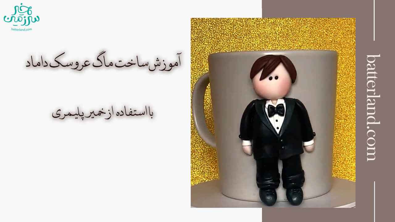 آموزش ساخت ماگ طرح عروسک داماد