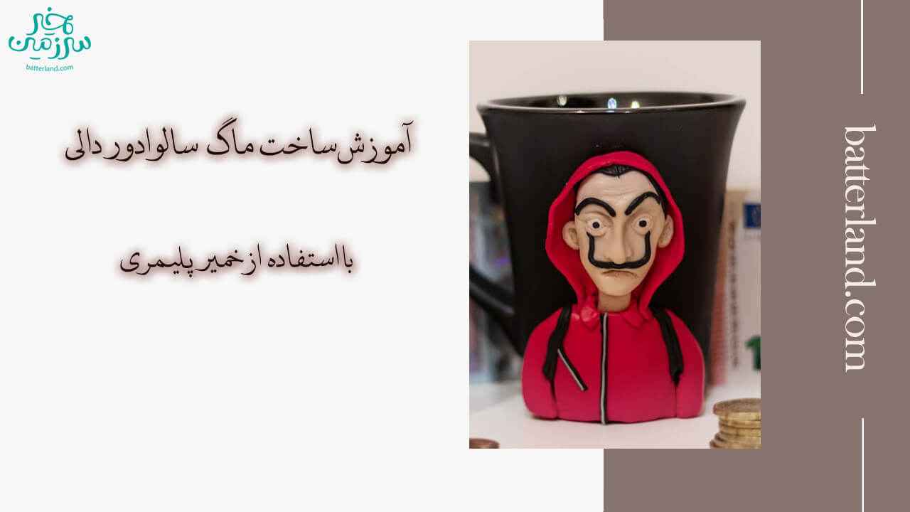 آموزش ساخت ماگ طرح سالوادور دالی