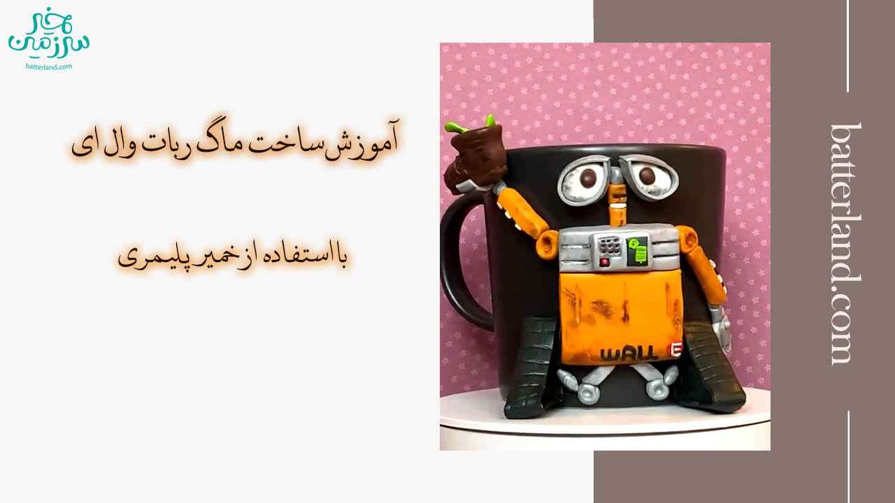 آموزش ساخت ماگ طرح ربات وال ای