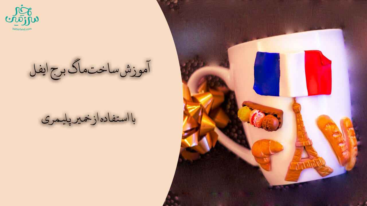 آموزش ساخت ماگ برج ایفل