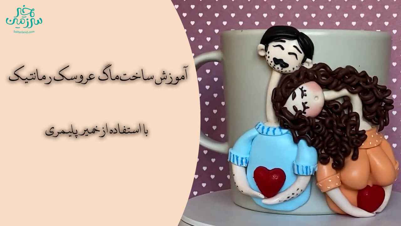 آموزش ساخت ماگ طرح عروسک رمانتیک
