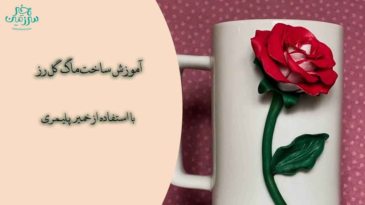آموزش ساخت ماگ طرح گل رز