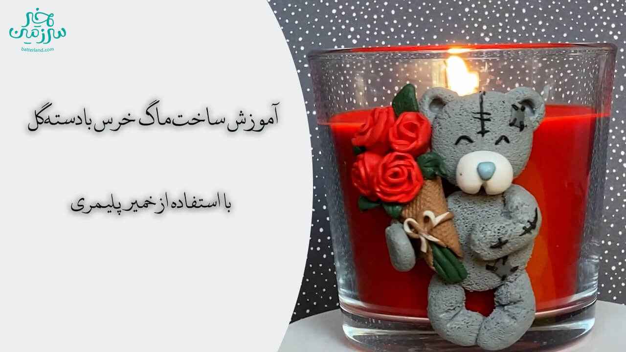 آموزش ساخت ماگ طرح خرس با دسته گل