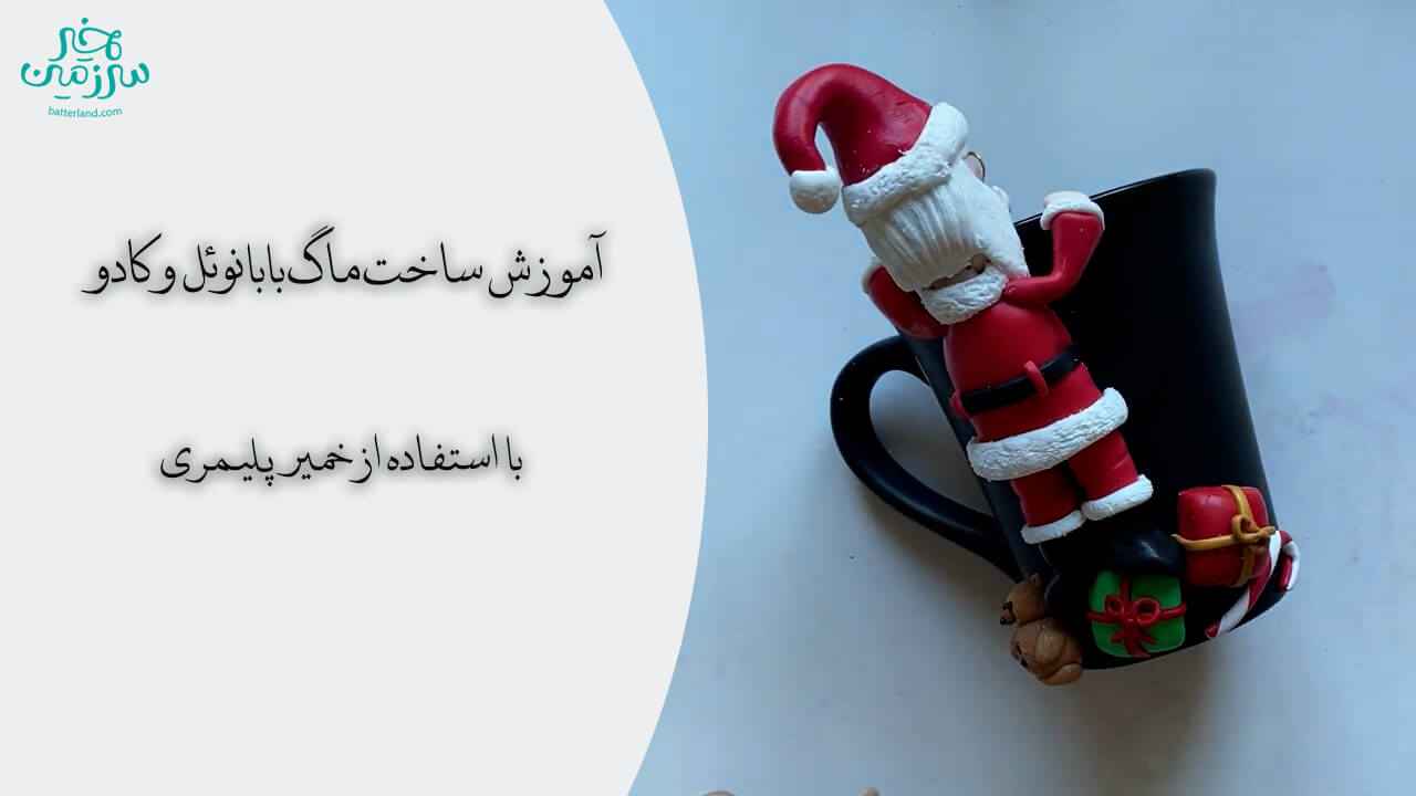 اموزش ساخت ماگ طرح بابانوئل و کادو