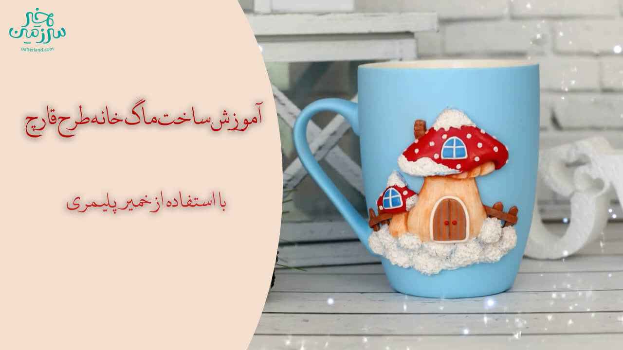 آموزش ساخت ماگ خانه طرح قارچ