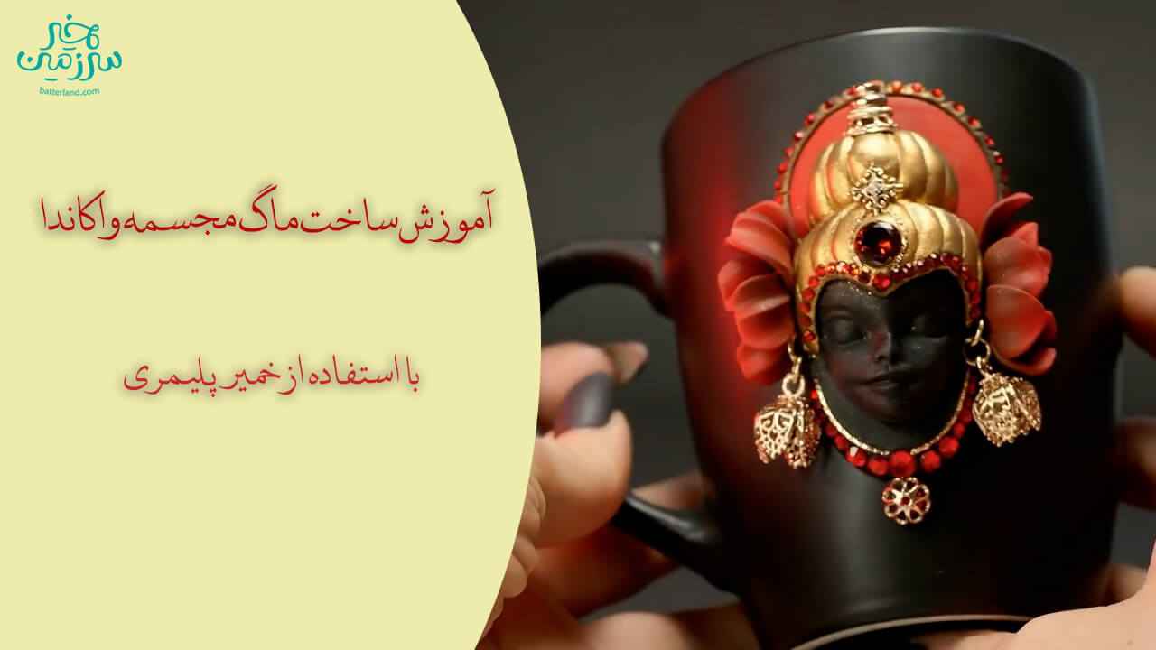آموزش ساخت ماگ طرح مجسمه واکاندا