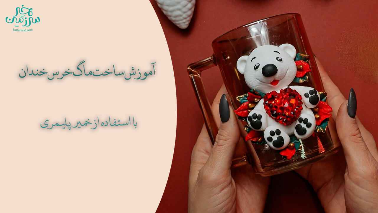 آموزش ساخت ماگ طرح خرس خندان