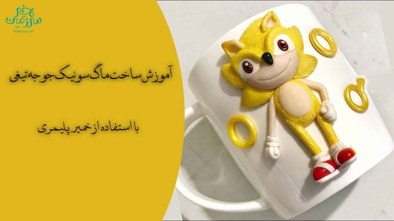 آموزش ساخت ماگ طرح سونیک جوجه تیغی