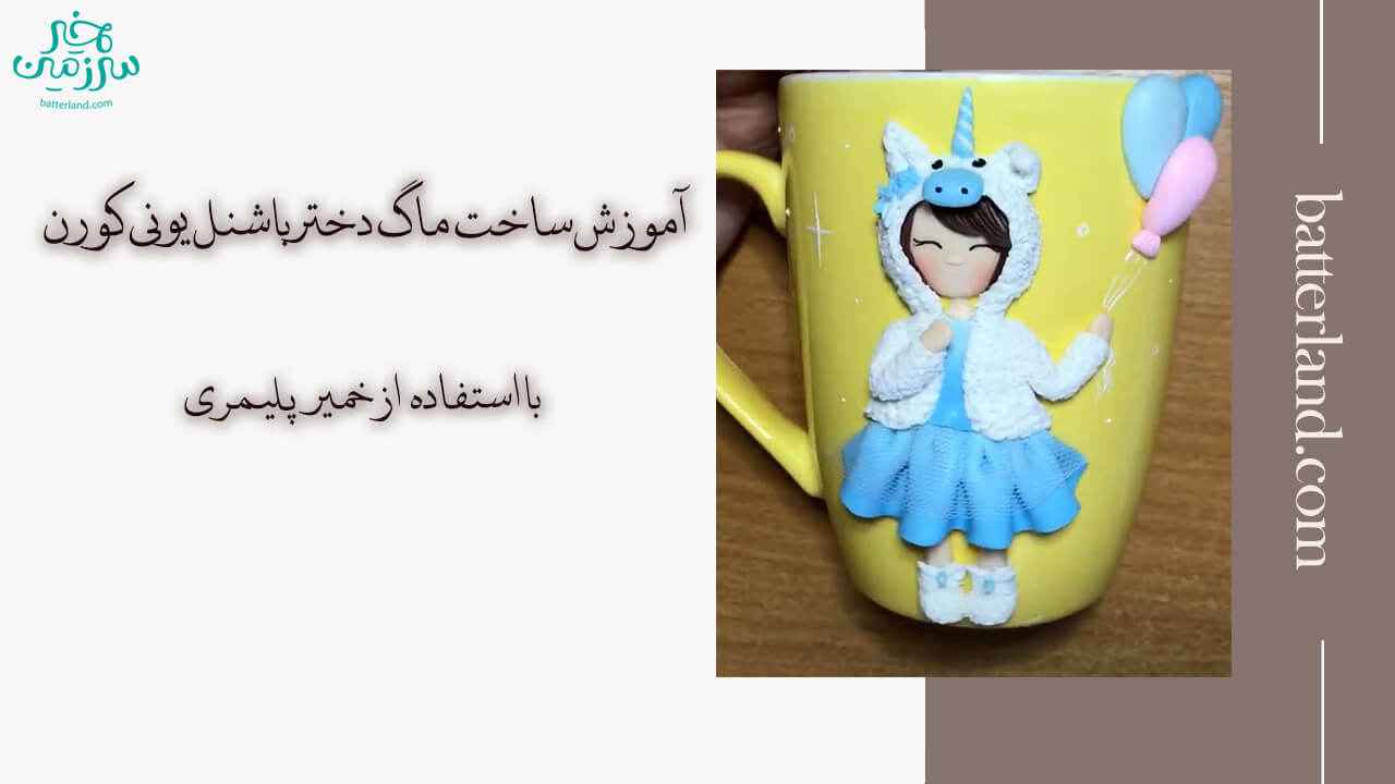 آموزش ساخت ماگ طرح دختر باشنل یونی کورن
